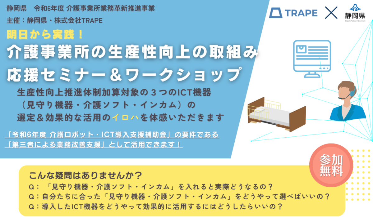 【セミナー告知】介護事業所の生産性向上の取り組み 応援セミナー＆ワークショップ が11/5より開催されます【静岡県の介護事業所対象】（令和6年度 静岡県 介護事業所業務革新推進事業）